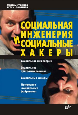 обложка книги Социальная инженерия и социальные хакеры автора Игорь Симдянов