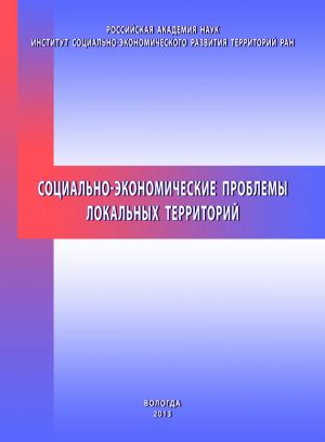 обложка книги Социально-экономические проблемы локальных территорий автора Тамара Ускова
