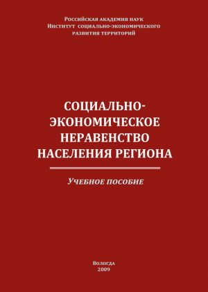 обложка книги Социально-экономическое неравенство населения региона автора Людмила Костылева