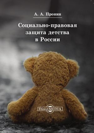 обложка книги Социально-правовая защита детства в России автора Александр Пронин