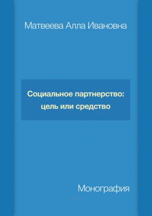 обложка книги Социальное партнерство: цель или средство автора Алла Матвеева