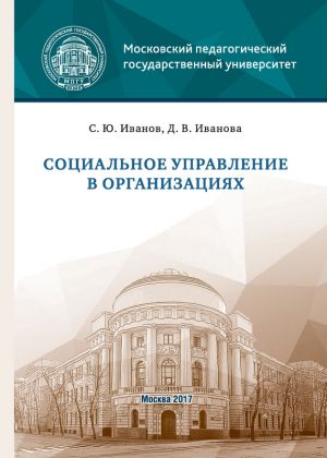 обложка книги Социальное управление в организациях автора Дарья Иванова