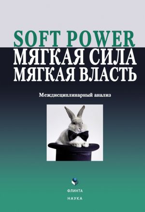 обложка книги Soft power, мягкая сила, мягкая власть. Междисциплинарный анализ автора  Коллектив авторов