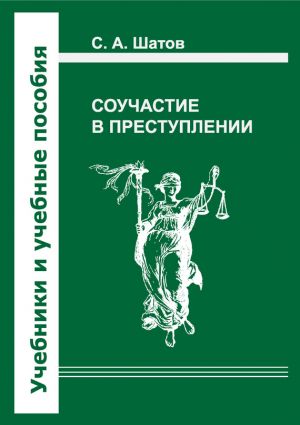обложка книги Соучастие в преступлении автора Сергей Шатов
