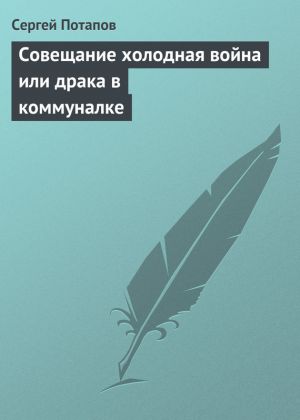 обложка книги Совещание холодная война или драка в коммуналке автора Сергей Потапов