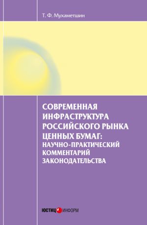 обложка книги Современная инфраструктура российского рынка ценных бумаг: научно-практический комментарий законодательства автора Тимур Мухаметшин