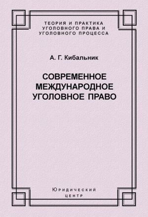 обложка книги Современное международное уголовное право автора Алексей Кибальник