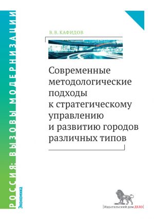 обложка книги Современные методологические подходы к стратегическому управлению и развитию городов различных типов автора Валерий Кафидов