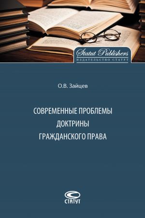обложка книги Современные проблемы доктрины гражданского права автора Олег Зайцев