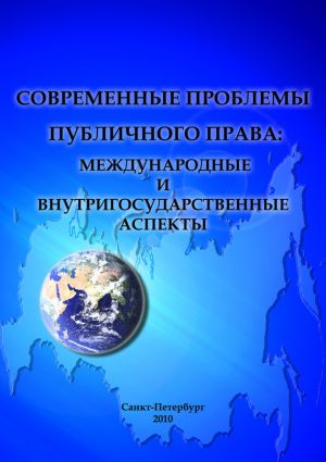 обложка книги Современные проблемы публичного права: международные и внутригосударственные аспекты автора  Сборник статей