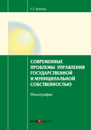 обложка книги Современные проблемы управления государственной и муниципальной собственностью автора Игорь Соболь