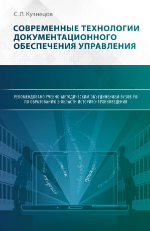 обложка книги Современные технологии документационного обеспечения управления автора С. Кузнецов