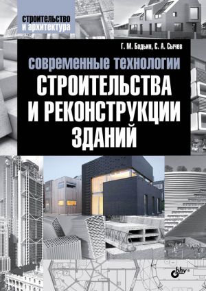 обложка книги Современные технологии строительства и реконструкции зданий автора Геннадий Бадьин
