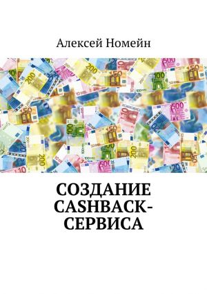 обложка книги Создание cashback-сервиса автора Алексей Номейн