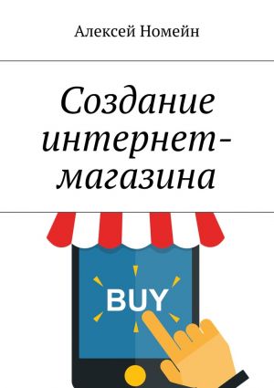 обложка книги Создание интернет-магазина автора Алексей Номейн