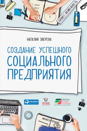 обложка книги Создание успешного социального предприятия автора Наталия Зверева