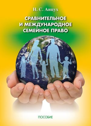 обложка книги Сравнительное и международное семейное право автора Наталья Анцух
