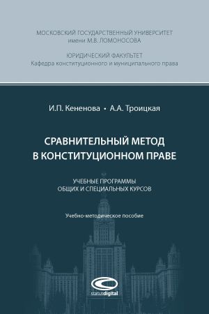 обложка книги Сравнительный метод в конституционном праве автора Ирина Кененова