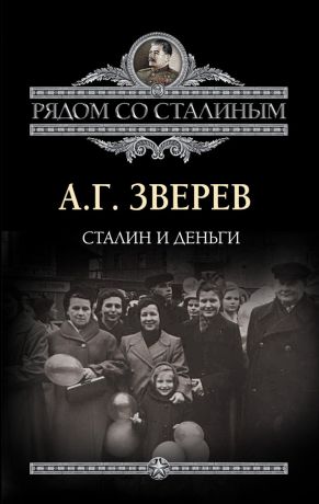 обложка книги Сталин и деньги автора Арсений Зверев