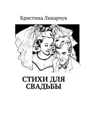 обложка книги Стихи для свадьбы автора Кристина Ликарчук