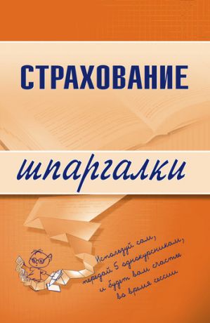 обложка книги Страхование автора Ольга Скачкова