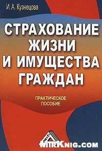 обложка книги Страхование жизни и имущества граждан автора Инна Кузнецова