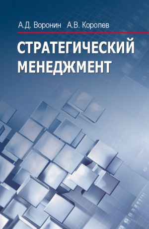 обложка книги Стратегический менеджмент автора Андрей Королев