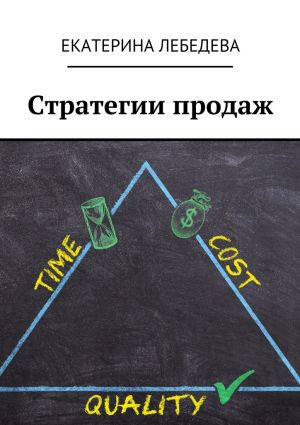 обложка книги Стратегии продаж автора Екатерина Лебедева