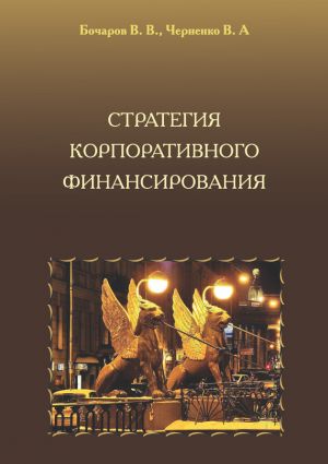 обложка книги Стратегия корпоративного финансирования автора Владимир Черненко