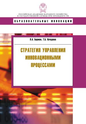обложка книги Стратегия управления инновационными процессами автора Татьяна Кочурова