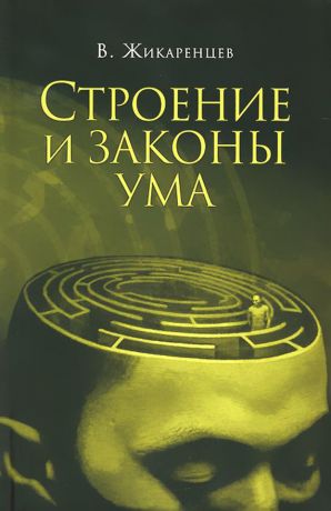 обложка книги Строение и законы ума автора Владимир Жикаренцев