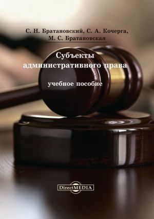 обложка книги Субъекты административного права автора Сергей Братановский