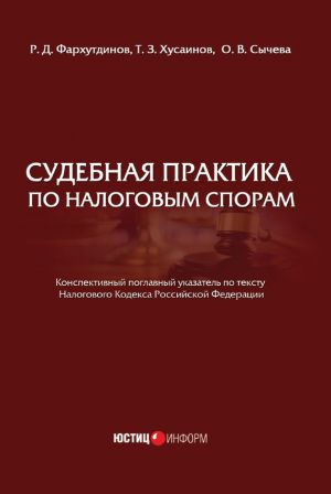 обложка книги Судебная практика по налоговым спорам автора Т. Хусаинов