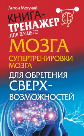 обложка книги Супертренировки мозга для обретения сверхвозможностей автора Антон Могучий