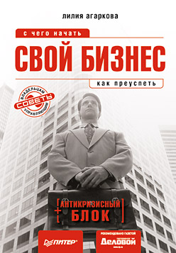 обложка книги Свой бизнес: с чего начать, как преуспеть автора Лилия Агаркова