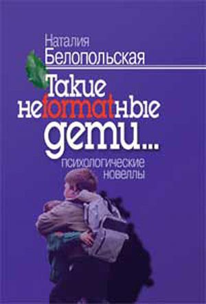 обложка книги Такие неformatные дети автора Наталия Белопольская
