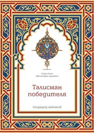 обложка книги Талисман победителя автора Саидмурод Давлатов