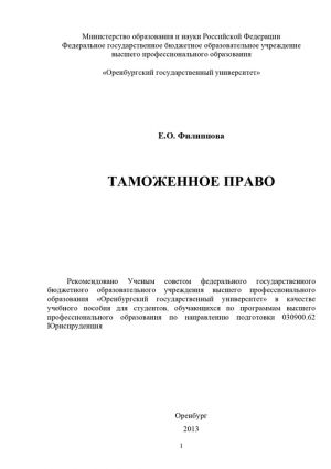 обложка книги Таможенное право автора Елена Филиппова