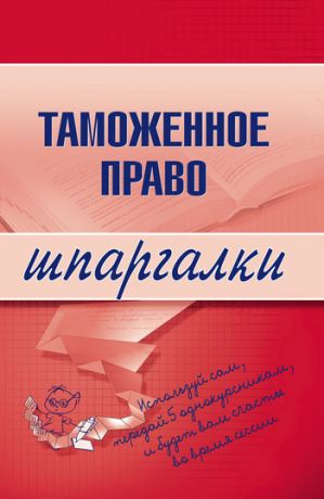 обложка книги Таможенное право автора В. Чинько