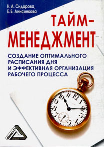 обложка книги Тайм-менеджмент, 24 часа – это не предел автора Е. Анисинкова
