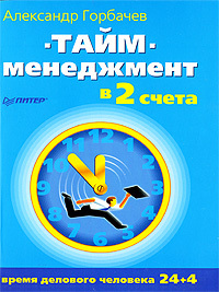 обложка книги Тайм-менеджмент в два счета автора Александр Горбачев