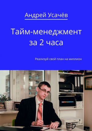 обложка книги Тайм-менеджмент за 2 часа автора Андрей Усачёв