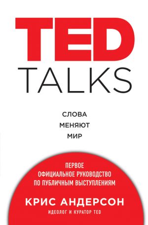 обложка книги TED TALKS. Слова меняют мир: первое официальное руководство по публичным выступлениям автора Крис Андерсон