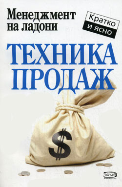 обложка книги Техника продаж автора Дмитрий Потапов