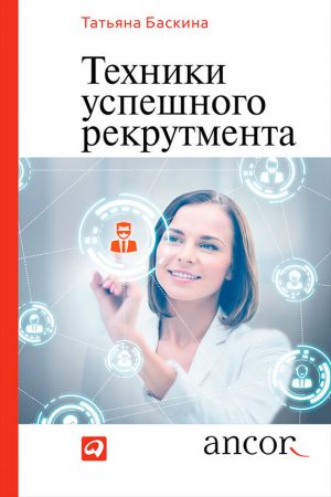 обложка книги Техники успешного рекрутмента автора Татьяна Баскина