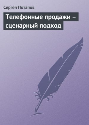 обложка книги Телефонные продажи – сценарный подход автора Сергей Потапов
