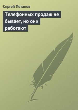 обложка книги Телефонных продаж не бывает, но они работают автора Сергей Потапов