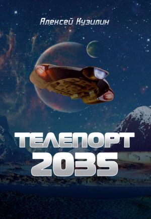 обложка книги Телепорт 2035 автора Алексей Кузилин