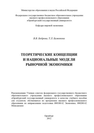 обложка книги Теоретические концепции и национальные модели рыночной экономики автора Татьяна Баженова