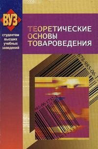 обложка книги Теоретические основы товароведения автора  Коллектив авторов